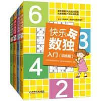 快乐学数独系列 快乐玩数独入门进阶（全套四册） 官方旗舰