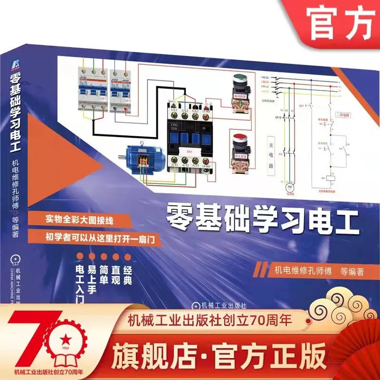 零基础学习电工  电工从入门到精通  彩图升级  电路图接线图技能