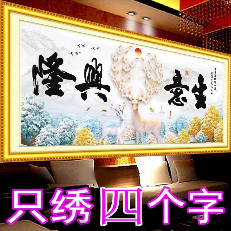 只绣字的5D十字绣生意兴隆客厅家用大幅2米发财鹿新款线绣棉丝线