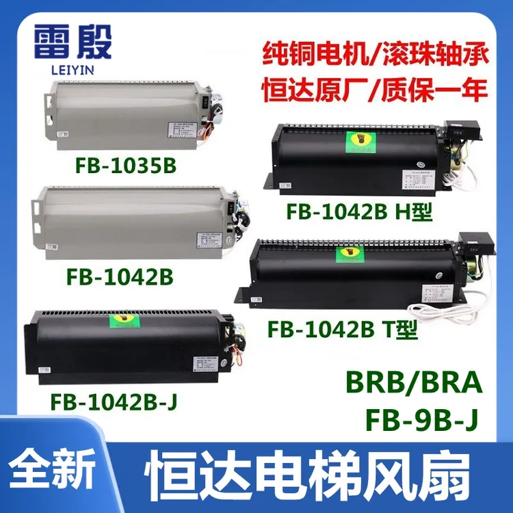 恒达电梯横流风扇FB-1042B-J BT BH型FB-1035B轿厢轿顶散热圆风机