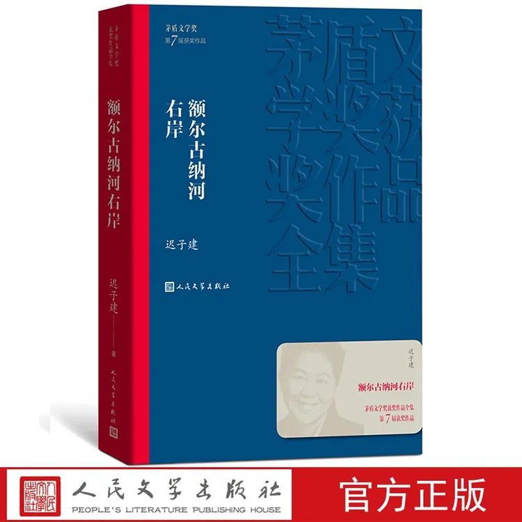 【人民文学】额尔古纳河右岸茅盾文学奖获奖作品全集平装迟子建小说