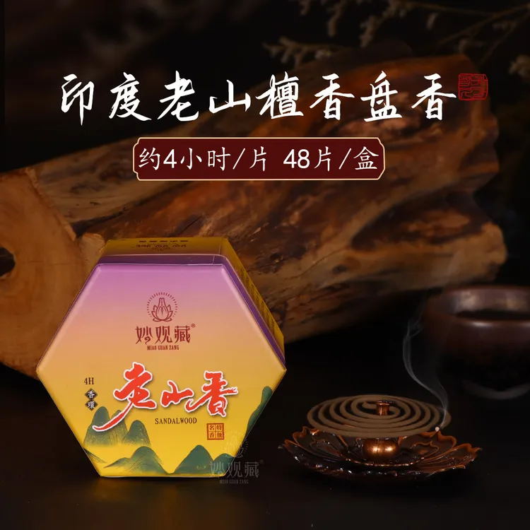 Miao guan zang/妙观藏老山檀香盘香4小时 盒装