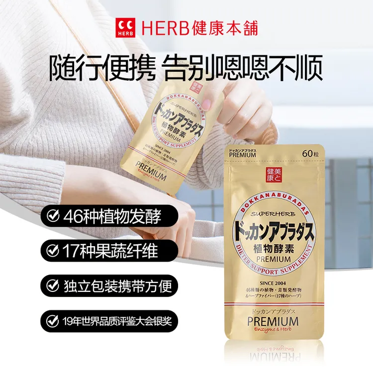 HERB健康本铺 DOKKAN植物酵素 PREMIUM 60粒/袋*1 （10日装）