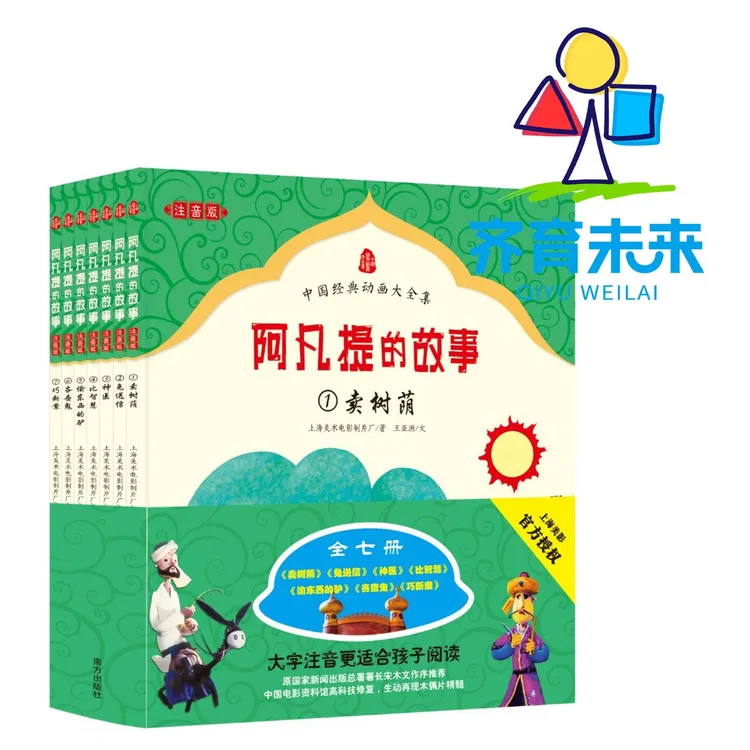 张丹丹推荐 :阿凡提的故事 注音版 全7册