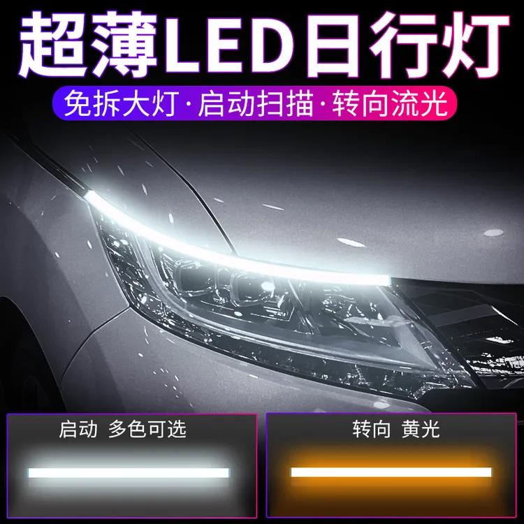 启动扫描日行灯流水转向灯超亮汽车装饰眉灯改装通用导光条led