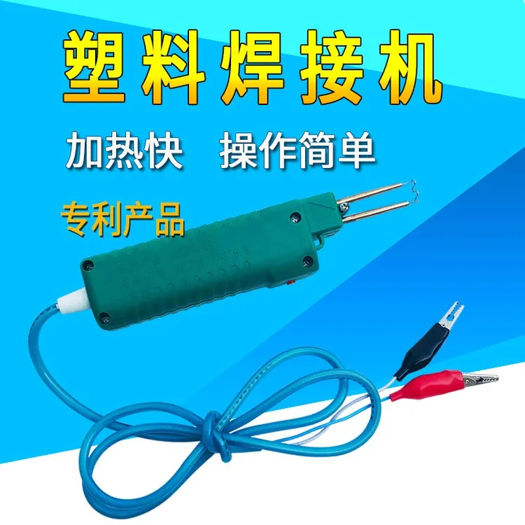 【B54】电池盒塑料件焊接订（500支/包）/焊接枪12v