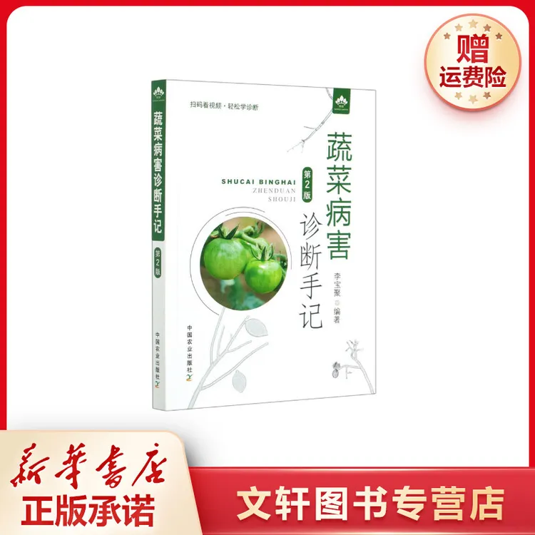 【文轩】蔬菜病害诊断手记 第2版 种植业