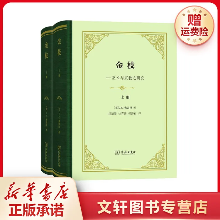 【文轩】金枝(2册) 外国历史