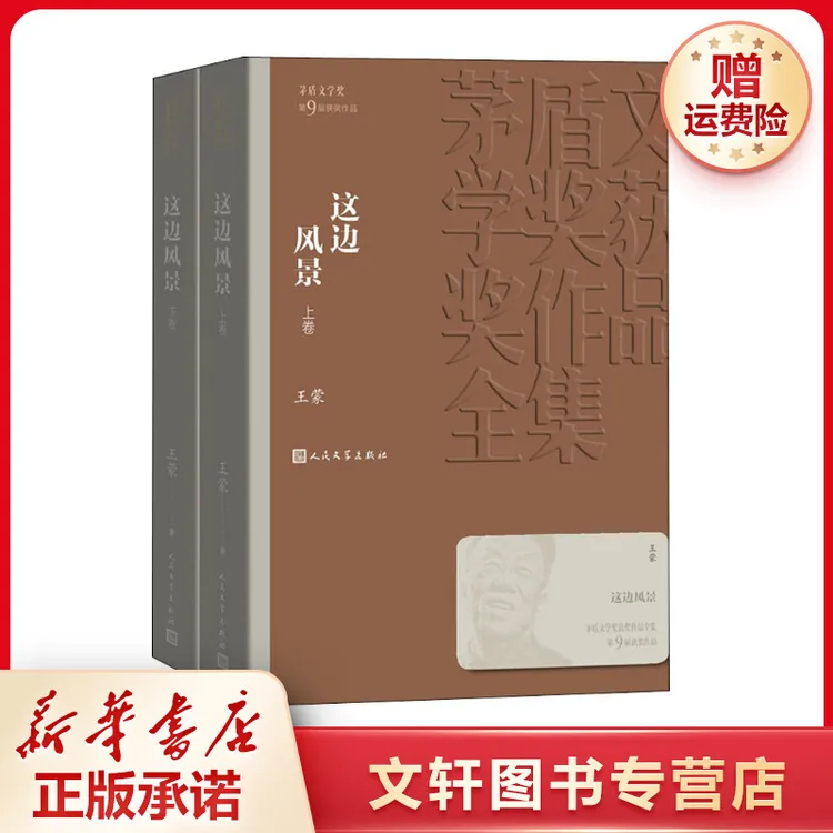 【文轩】这边风景(2册) 中国现当代文学