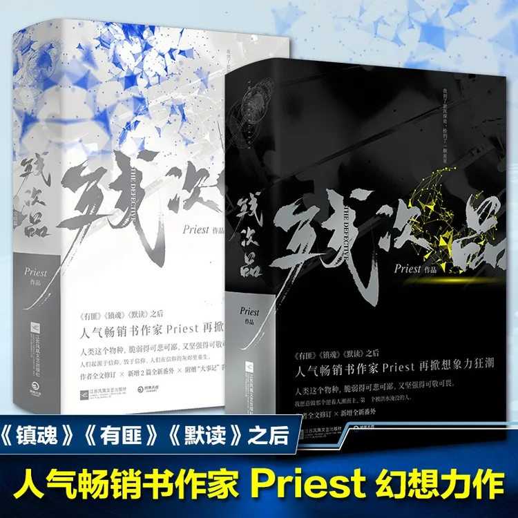 【文轩】残次品 全4册 套装 中国科幻,侦探小说