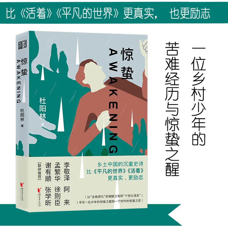【文轩】惊蛰 中国现当代文学