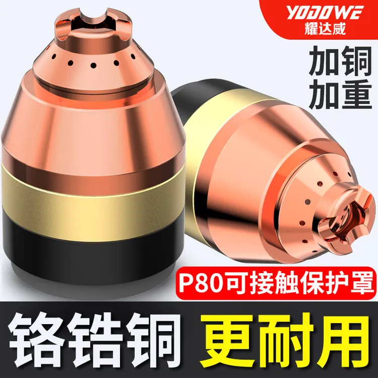 P80等离子割嘴保护套铜加厚割枪头保护嘴可接触式切割防护罩配件