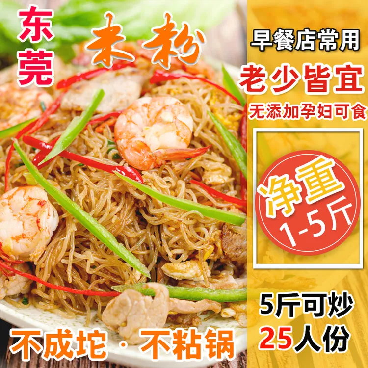 正宗东莞米粉1-5斤装家用广东炒米粉米线商用大排档快餐店专用