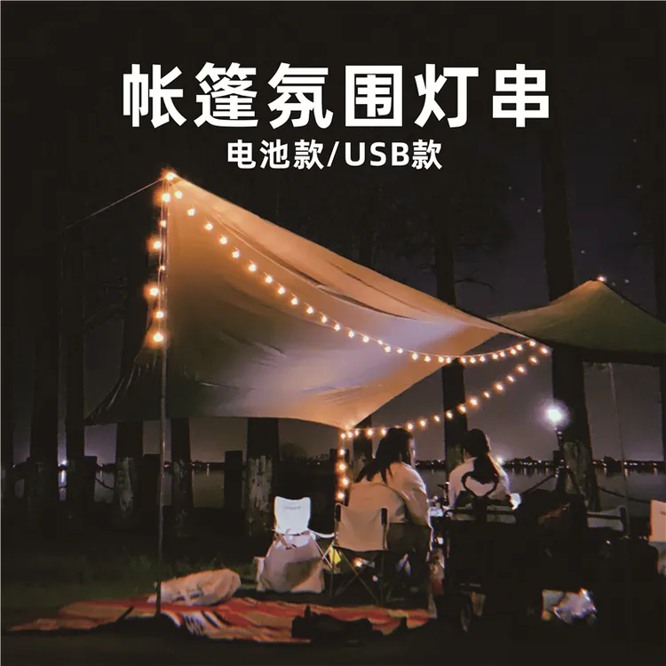 露营帐篷灯串装饰氛围灯营地灯电池USB灯串新年野营装备防水彩灯