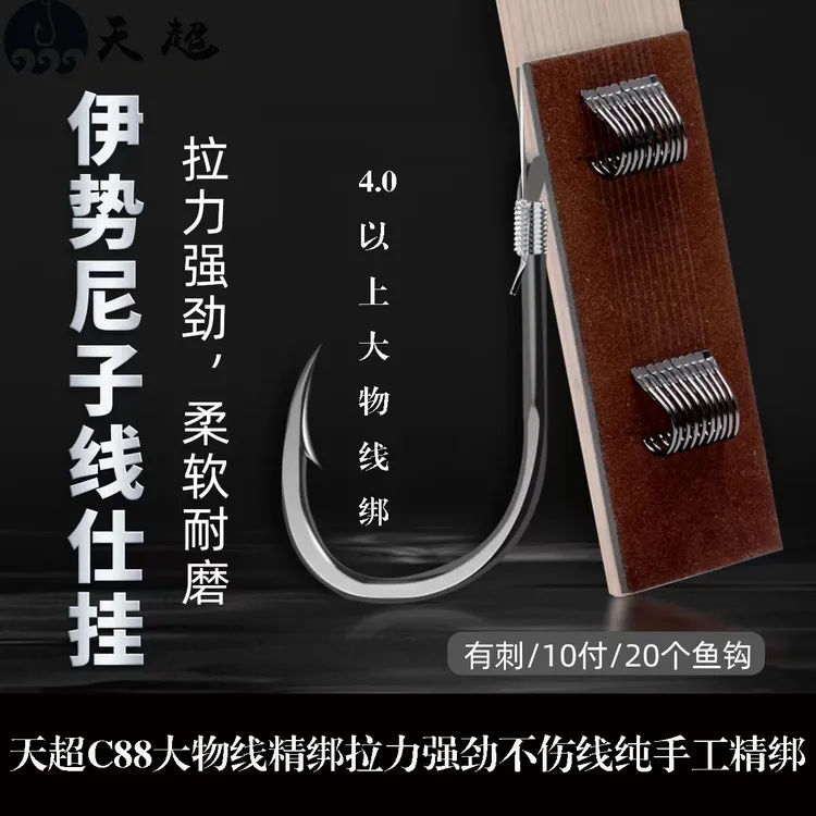 伊势尼有刺手工成品4号5子线6.0号3.0子线双钩挂伊势尼子线双钩
