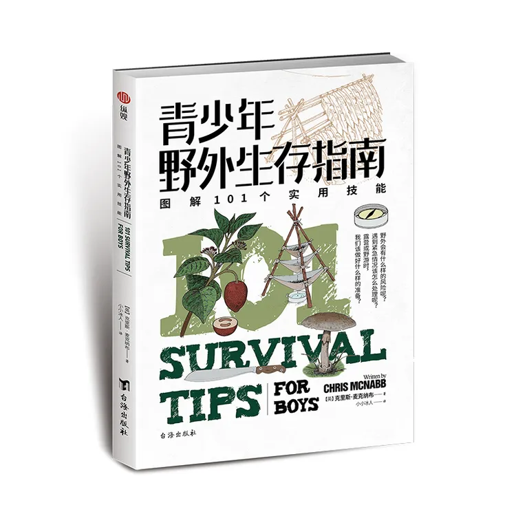 书麝《青少年野外生存指南：图解101个实用技能》指文图书