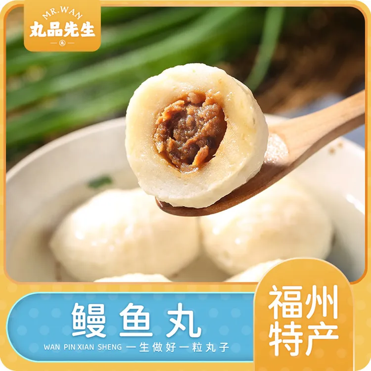 丸品先生【鳗鱼丸】福建特产450g装 正宗福州鱼丸手工肉燕 新鲜煮汤商品图