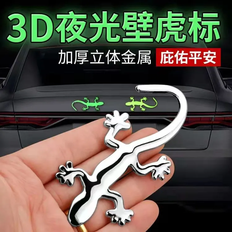 金属壁虎车贴3D立体贴夜光保平安小汽车尾标装饰用品车身保护贴#