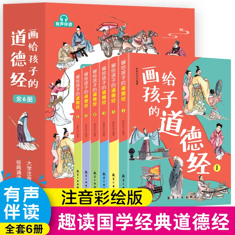 【彩绘6本 精装礼盒】5-13岁孩子 画给孩子的道德经 扫码听书阅读