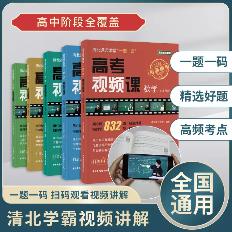理科组合官方正版-《理解高考视频课》全国通用版-高中自学22-23版