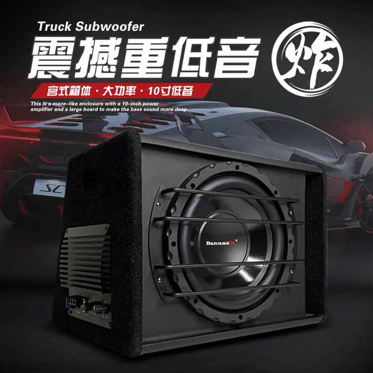 BANNAEX/班拿汽车音响车载低音炮10寸有源大功率车载12V改装车用