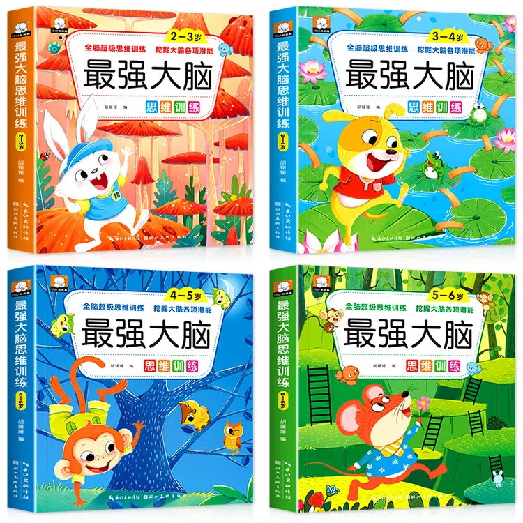 正版最强大脑思维训练2-6岁启蒙认知早教幼儿看的益智游戏儿童书