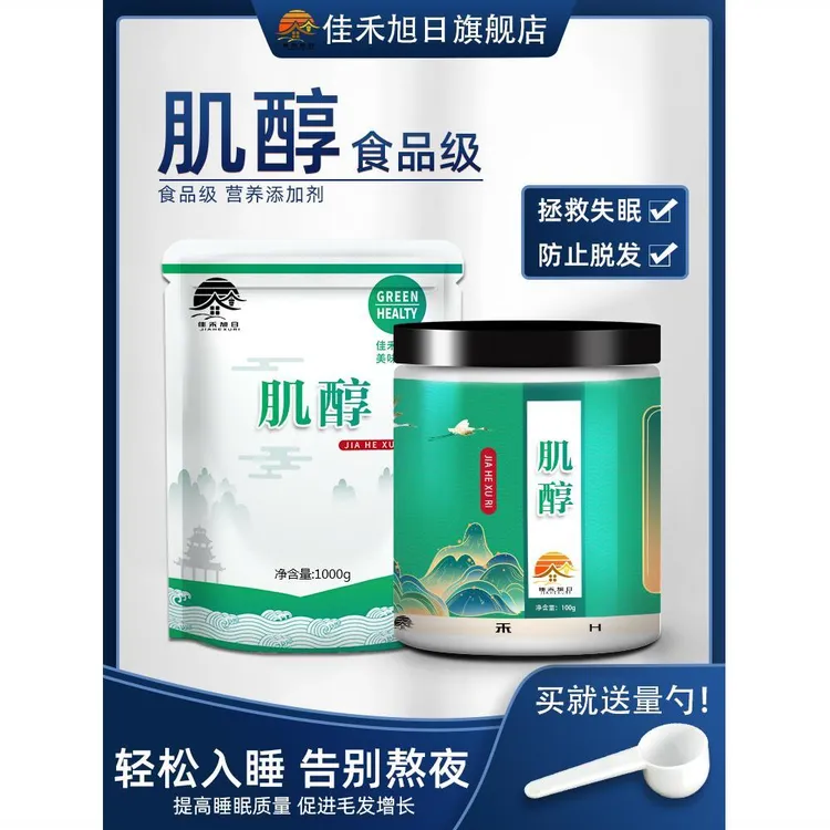 佳禾旭日食品级肌醇 肌醇粉 营养补充