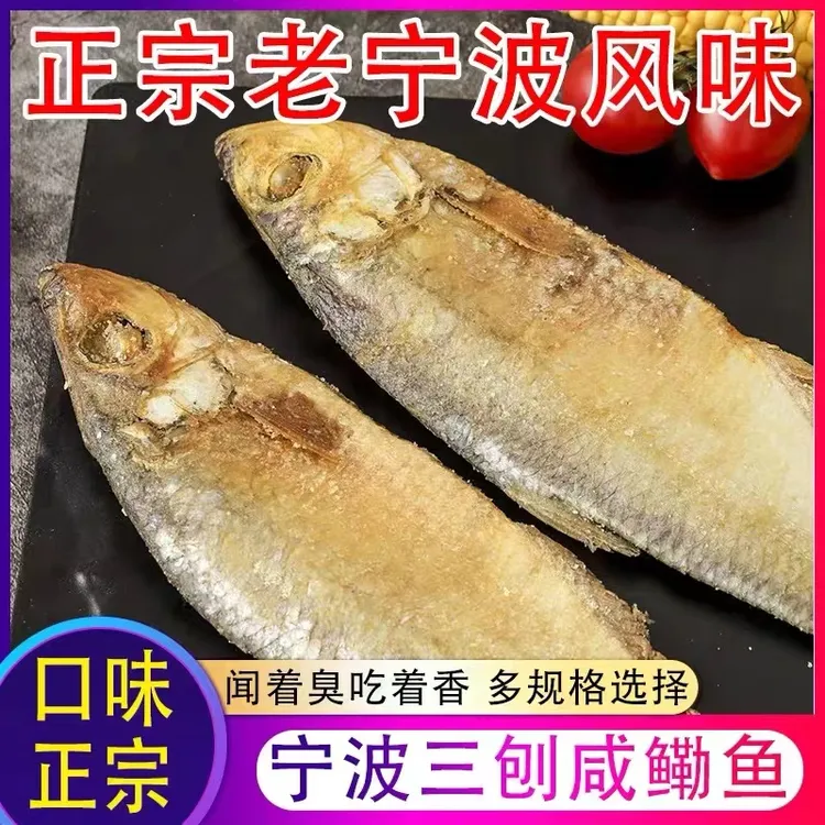 老宁波三刨咸鳓鱼咸霉力鱼白鳞鱼咸鱼鳓鲞绍兴宁波杭州特产500g