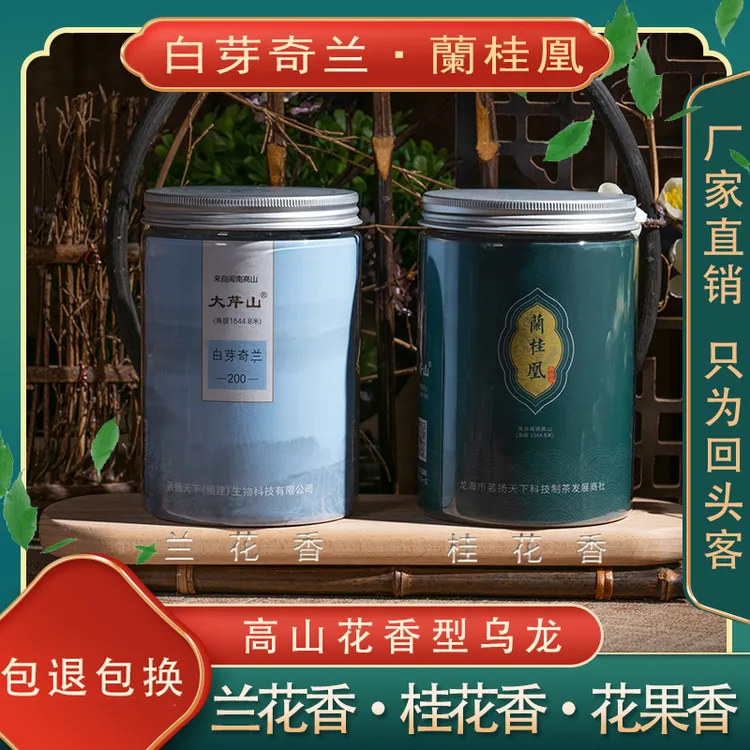 大芹山白芽奇兰茶：兰花香兰桂凰：桂花香