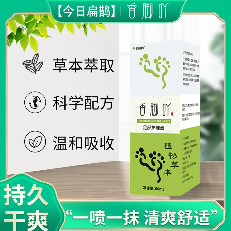 今日扁鹊【香脚吖足部护理喷雾】足部护理液 止痒干爽除臭清香