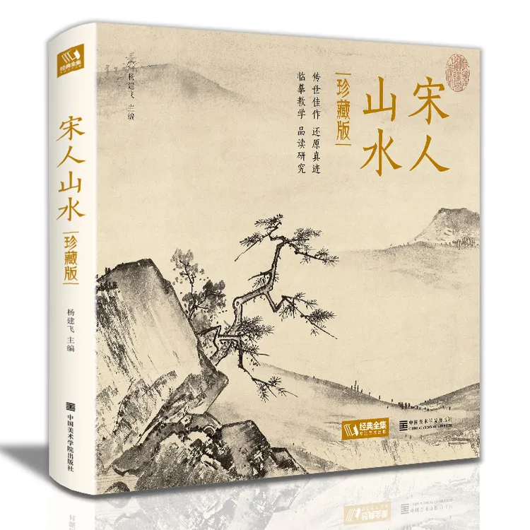 【精装·珍藏版】宋人山水经典画作品集高清还原临摹鉴赏书籍艺术