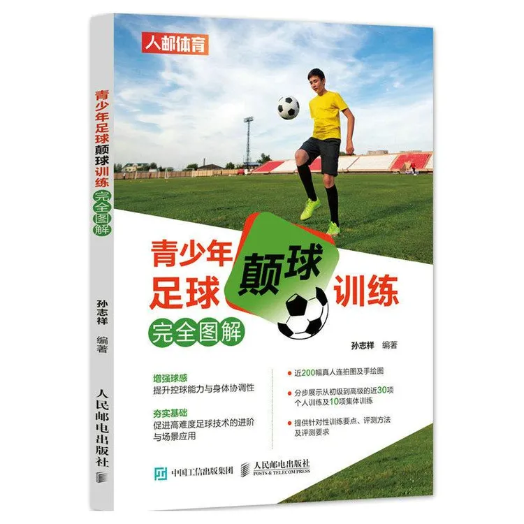 青少年足球颠球训练完全图解 个人训练及团队多人集体训练 专业