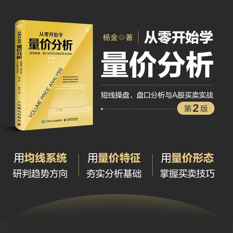 从零开始学量价分析短线操盘盘口分析与A股买卖点实战2版股票炒股