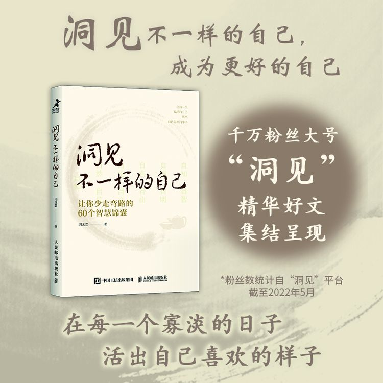 洞见不一样的自己让你少走弯路的思维60个智慧锦囊洞见君