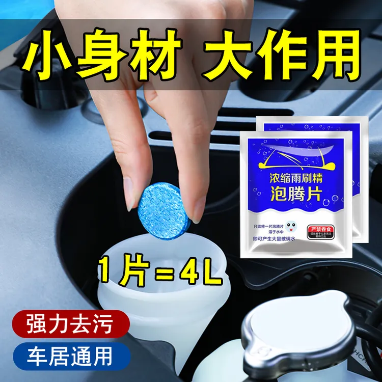 汽车玻璃水泡腾片强力去污去油膜浓缩雨刮水