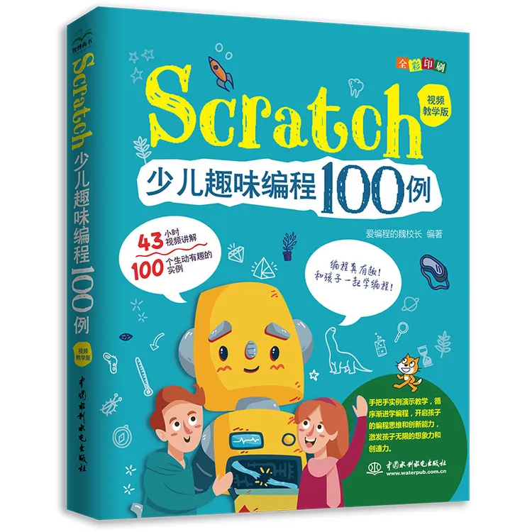 【正版】Scratch少儿趣味编程100例（视频教学）少儿学编程彩图漫画版
