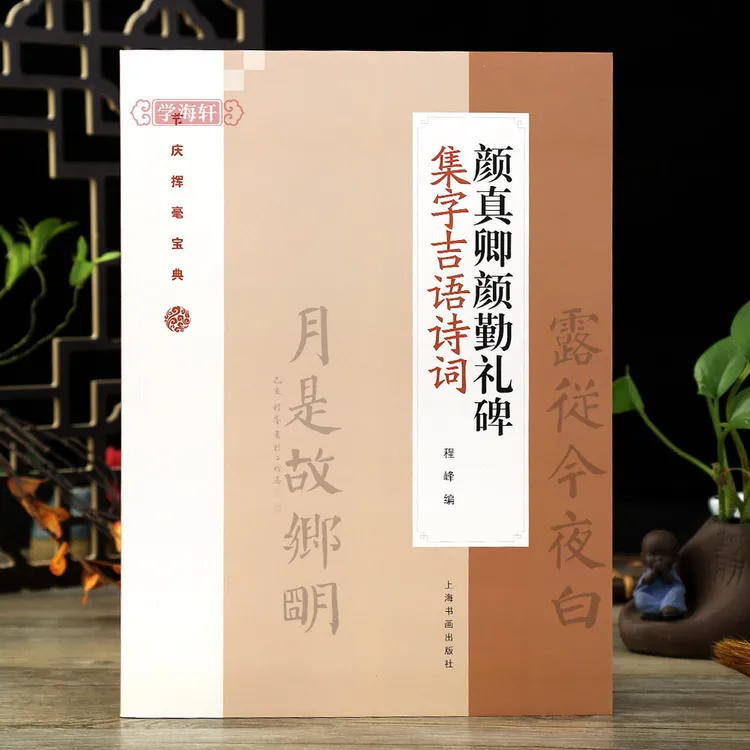 颜真卿颜勤礼碑集字吉语诗词楷书集字对联古诗附简书法毛笔字帖