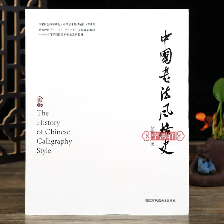 中国书法风格史徐利明著书法艺术理论历史文化研究教材书法篆刻