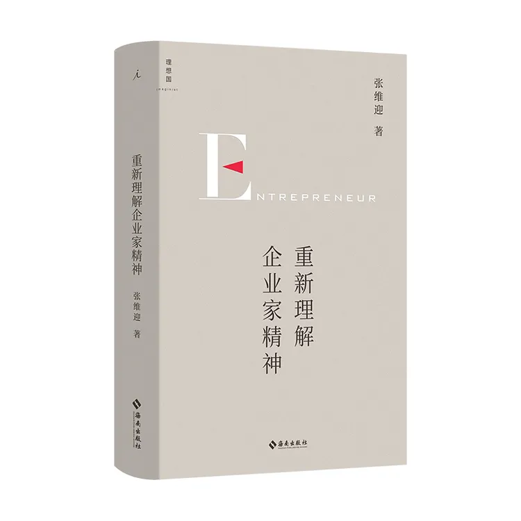 （签名本）重新理解企业家精神