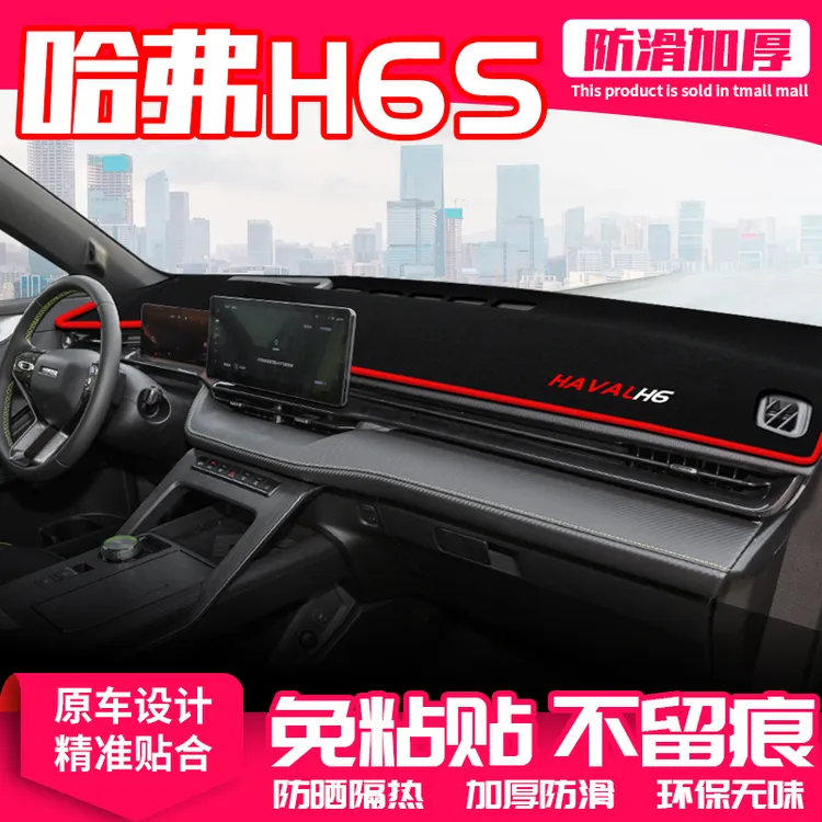 适用哈弗H6S中控台避光垫仪表盘隔热防晒垫改装内饰遮阳汽车用品