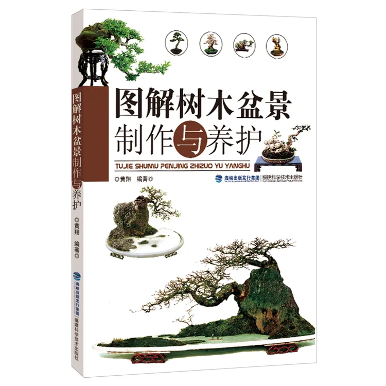 图解树木盆景种植图书制作与养护盆景入门教程书盆景书籍书籍商品图