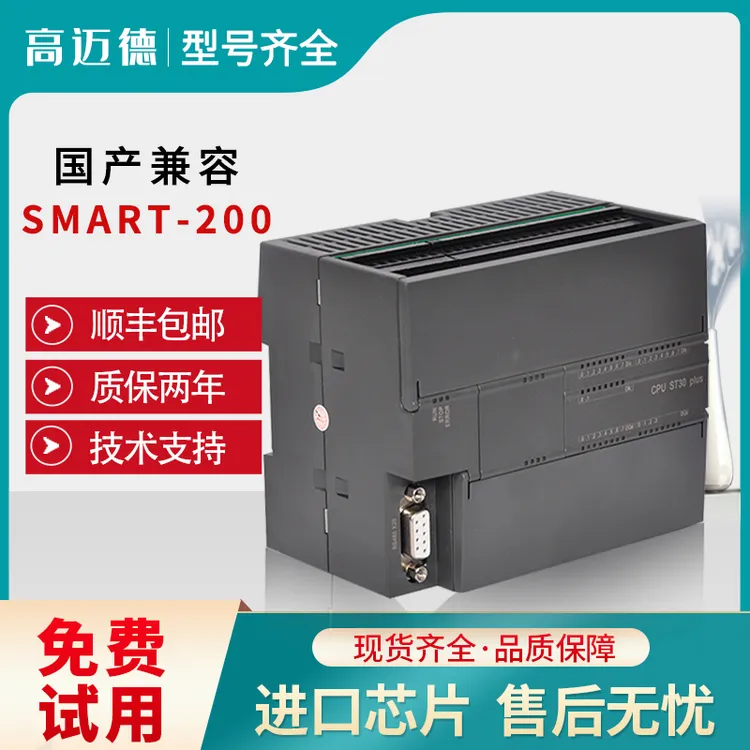 国产高迈德兼容S7-200SMART PLC控制器SR40 SR30 ST40 ST30 CPU