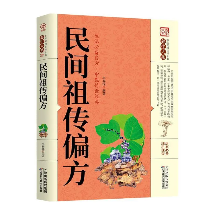 正版民间祖传中医民间大全中华名方中医传世经典