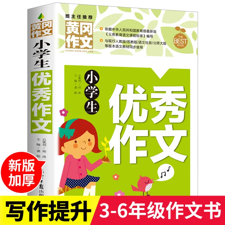小学生优秀作文书大全 三四五六年级通用提升写作技巧的书籍入门