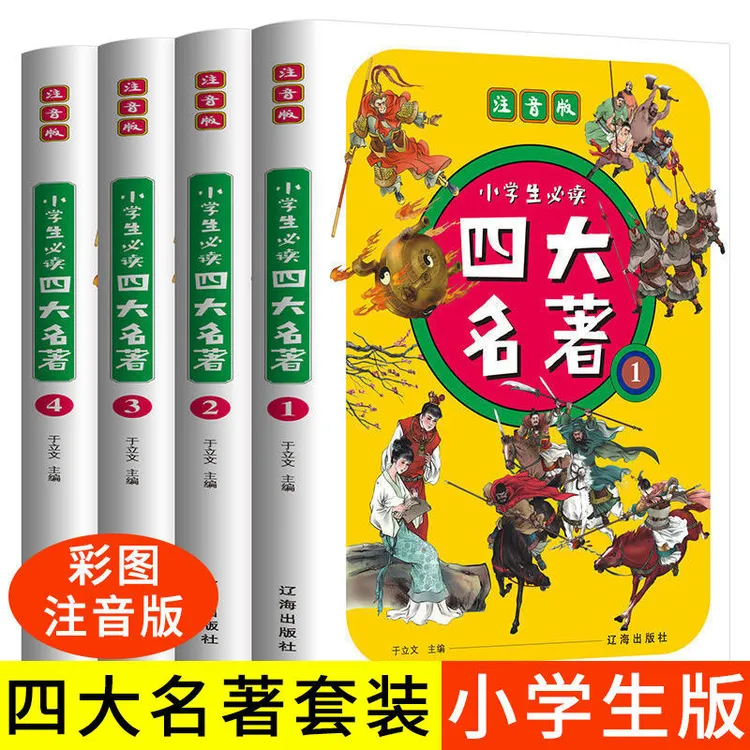 正版 四大名著 小学生版注音版全套4册 西游记三国演义水浒传红楼