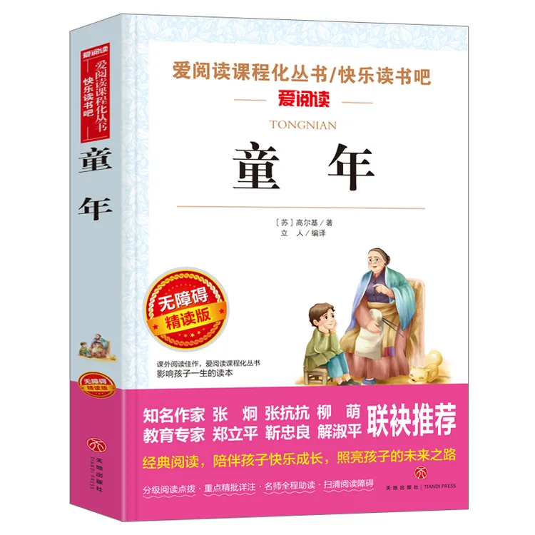 童年高尔基正版书 六年级必课外书阅读三四五年级经典书目名著书