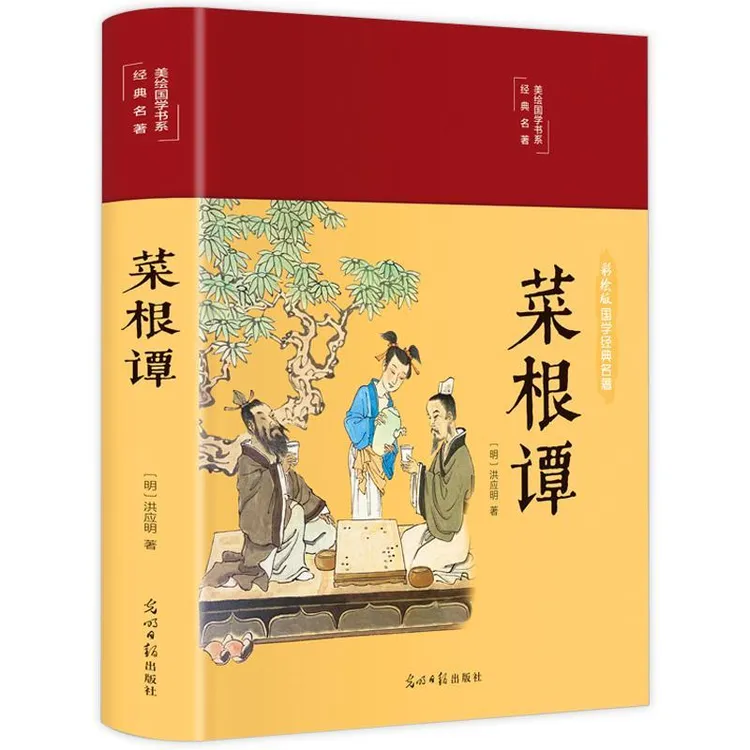菜根谭 中华经典藏书中国古代哲学书籍处世三大奇书 国学经典名著