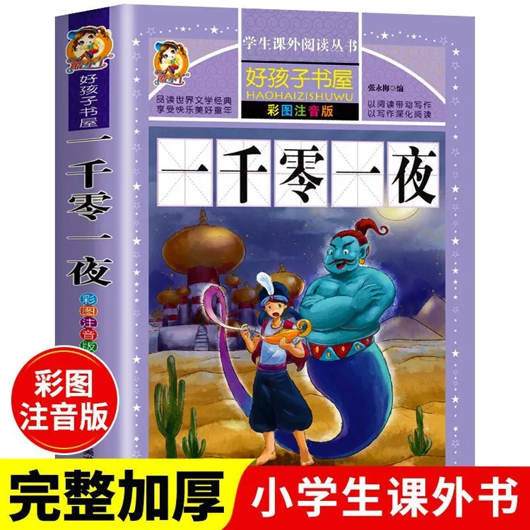一千零一夜彩图注音版 学生课外常读丛书 好孩子书屋 童话故事书