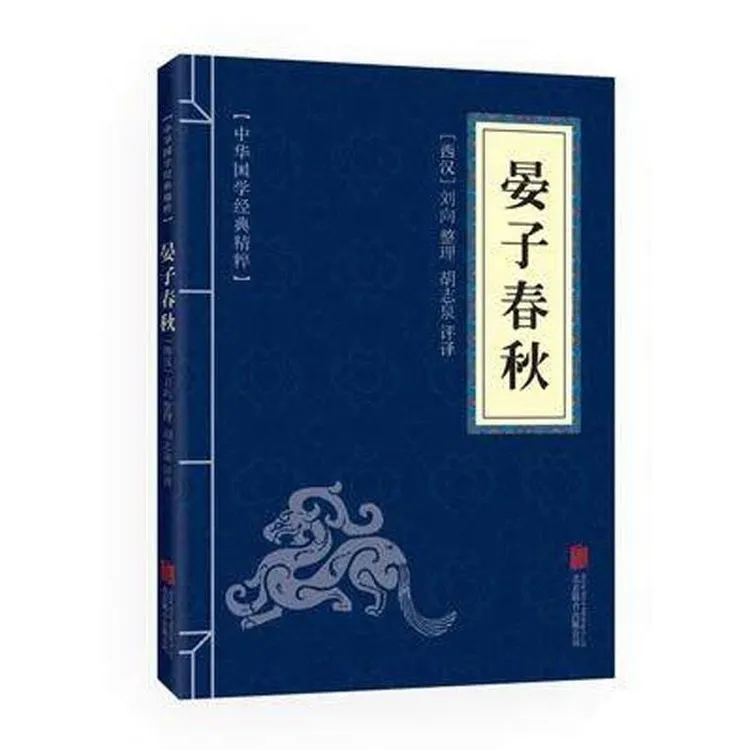 晏子春秋 正版书中华国学经典名著哲学古典小说历史典籍文白对照