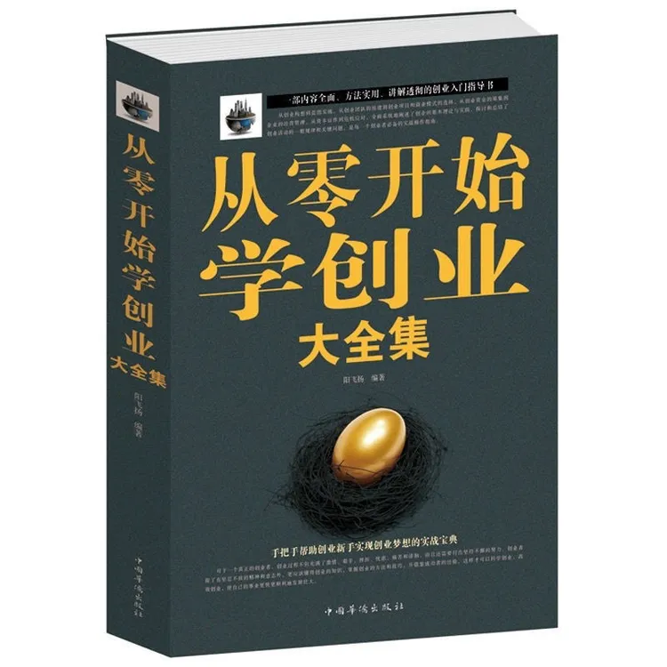从零开始学创业大全集创业致富必备生意心经基础入门组建团队书籍